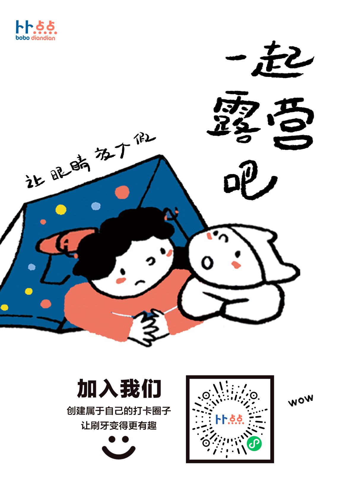 「一起露营吧，让眼睛放个假」主题海报：点点和咕噜鸭在蓝色帐篷里