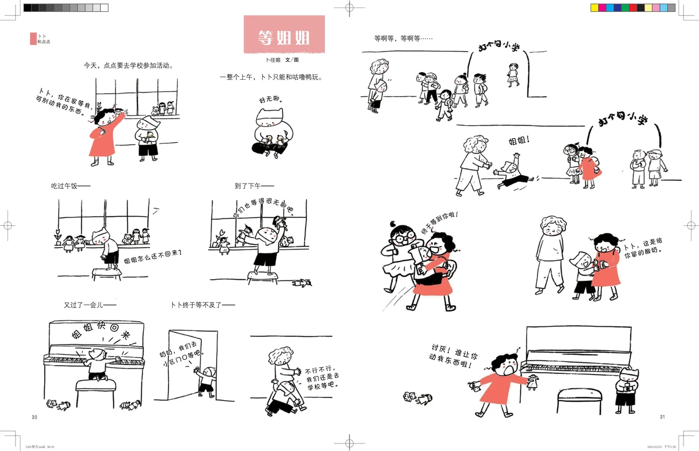 《卜卜点点》刊物跨页插画：卜卜和点点在家里